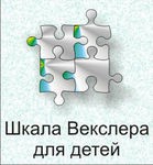 Шкала интеллекта для детей Д. Векслера - «globural.ru» - Воткинск