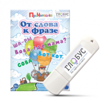 Интерактивные игры для начального этапа обучения чтению "От слова к фразе" - «globural.ru» - Воткинск