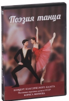 DVD "Поэзия танца" - «globural.ru» - Воткинск