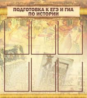 Стенд "Подготовка к ЕГЭ и ОГЭ по истории вариант 1 (6 карманов)" - «globural.ru» - Воткинск
