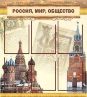Стенд "Россия, мир, общество" - «globural.ru» - Воткинск