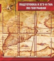 Стенд "Подготовка к ЕГЭ и ОГЭ по географии" (вариант 1) - «globural.ru» - Воткинск