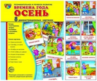 Демонстрационные карточки "Времена года. Осень" - «globural.ru» - Воткинск