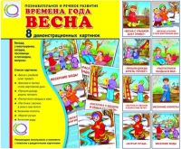 Демонстрационные карточки "Времена года. Весна" - «globural.ru» - Воткинск