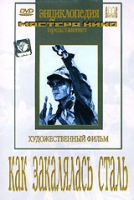 DVD "Как закалялась сталь" - «globural.ru» - Воткинск