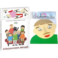 Комплект книг-тренажёров "Большая книга эмоций". Вовлекаем детей в визуализацию эмоций, придумываем истории. 4-6 лет. - «globural.ru» - Воткинск