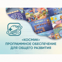 «Космик» Программное обеспечение для общего развития - «globural.ru» - Воткинск