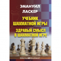 Ласкер Э. "Учебник шахматной игры. Здравый смысл в шахматной игре" - «globural.ru» - Воткинск
