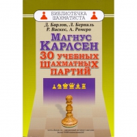 Барлов Д., Берналь Л., Васкес Р., Ромеро А. "Магнус Карлсен. 30 учебных шахматных партий"  - «globural.ru» - Воткинск