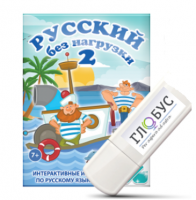 Игры по русскому языку для начальной школы "Русский без нагрузки 2" на USB-носителе - «globural.ru» - Воткинск