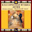 CD "Классическая музыка детям - Венский бал. Иоганн Штраус" - «globural.ru» - Воткинск