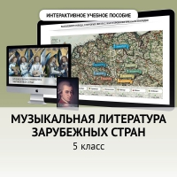 Музыкальная литература зарубежных стран. 5 класс - «globural.ru» - Воткинск