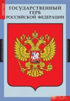 Государственные символы России (комплект плакатов) - «globural.ru» - Воткинск