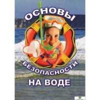 DVD Основы безопасности на воде - «globural.ru» - Воткинск