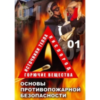 DVD Основы противопожарной безопасности - «globural.ru» - Воткинск