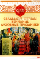 DVD "Русские традиции. Осенние праздники" - «globural.ru» - Воткинск