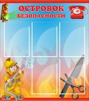 Стенд "Островок безопасности" (вариант 1) - «globural.ru» - Воткинск