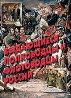 Комплект плакатов "Выдающиеся полководцы и флотоводцы России" - «globural.ru» - Воткинск