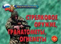 Комплект плакатов "Стрелковое оружие, гранатометы, огнеметы" - «globural.ru» - Воткинск