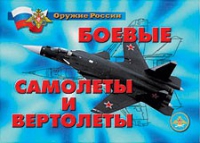 Комплект плакатов "Боевые самолеты и вертолеты" - «globural.ru» - Воткинск