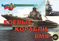 Комплект плакатов "Боевые корабли ВМФ" - «globural.ru» - Воткинск