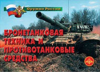 Комплект плакатов "Бронетанковая техника" - «globural.ru» - Воткинск