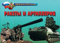 Комплект плакатов "Ракеты и артиллерия" - «globural.ru» - Воткинск