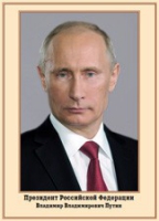 Плакат "Портрет Президента РФ В. В. Путина" - «globural.ru» - Воткинск