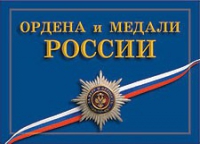 Комплект плакатов "Ордена и медали Российской Федерации" - «globural.ru» - Воткинск