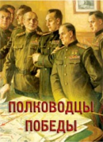 Комплект плакатов "Полководцы Победы" - «globural.ru» - Воткинск