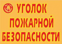 Комплект плакатов "Уголок пожарной безопасности" - «globural.ru» - Воткинск