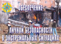 Комплект плакатов "Обеспечение личной безопасности в экстремальных ситуациях" - «globural.ru» - Воткинск