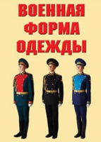 Комплект плакатов "Военная форма одежды" - «globural.ru» - Воткинск