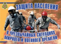 Комплект плакатов "Защита населения в ЧС мирного и военного времени" - «globural.ru» - Воткинск