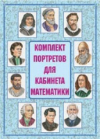 Комплект портретов для кабинета математики - «globural.ru» - Воткинск