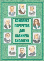 Комплект портретов для кабинета биологии - «globural.ru» - Воткинск