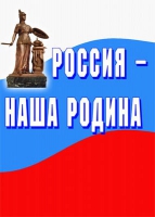 Комплект плакатов "Россия -  наша Родина" - «globural.ru» - Воткинск