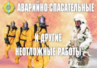 Комплект плакатов "Аварийно-спасательные и другие неотложные работы (АСДНР)" - «globural.ru» - Воткинск