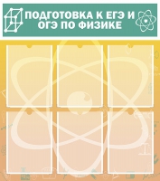 Стенд "Подготовка к ЕГЭ и ОГЭ по физике вариант 1 (6 карманов)" - «globural.ru» - Воткинск