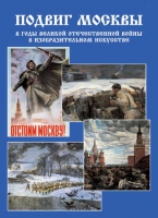 Подарочный альбом «Подвиг Москвы в годы ВОВ в изобразительном искусстве» - «globural.ru» - Воткинск