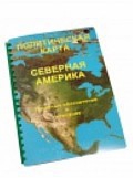 Пособие для слабовидящих "Политическая карта Северной и Центральной Америки" - «globural.ru» - Воткинск