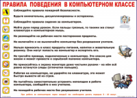 Таблица Правила поведения в компьютерном классе 1000*1400 винил	 - «globural.ru» - Воткинск