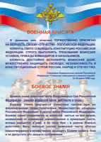 Таблица Военная присяга + Боевое знамя	1000*1400 винил - «globural.ru» - Воткинск