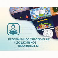 Программное обеспечение «Дошкольное Образование» - «globural.ru» - Воткинск