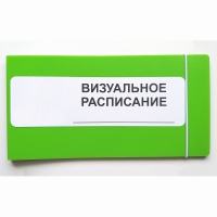 Визуальное расписание дня в папке на 1 разворот. - «globural.ru» - Воткинск