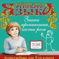 CD "Секреты Русского Языка. Знаки препинания, части речи для 1-го класса" - «globural.ru» - Воткинск