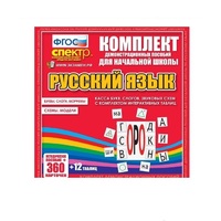Комплект демонстрационных материалов. Касса букв, слогов, звуковых схем с набором интерактивных таблиц. Русский язык. - «globural.ru» - Воткинск