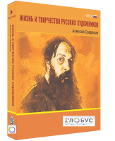 Медиа Коллекция "Жизнь и творчество русских художников. Алексей Саврасов" - «globural.ru» - Воткинск
