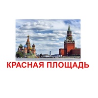 Карточки Домана "Достопримечательности России" - «globural.ru» - Воткинск