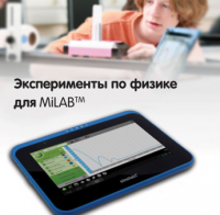 Эксперименты по физике для MiLAB. Методические рекомендации - «globural.ru» - Воткинск